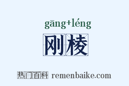 刚棱是什么意思的图片